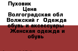 Пуховик Kira Plastinina › Цена ­ 800 - Волгоградская обл., Волжский г. Одежда, обувь и аксессуары » Женская одежда и обувь   